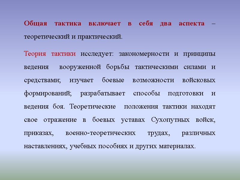 Теория тактики исследует: закономерности и принципы ведения  вооруженной борьбы тактическими силами и средствами;